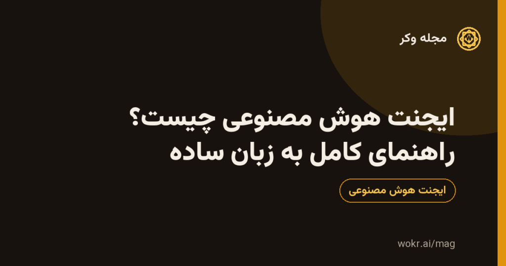 کارت گرافیکی مقالهٔ «ایجنت هوش مصنوعی چیست؟ راهنمای کامل به زبان ساده» با پسزمینهٔ تیره و نشان طلایی مجلهٔ وکر