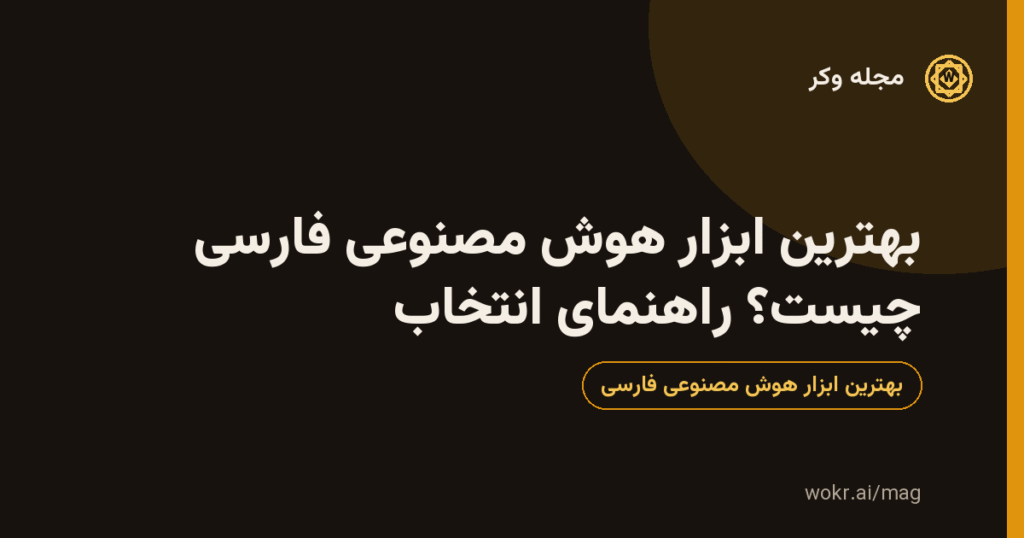 کارت گرافیکی مقالهٔ «بهترین ابزار هوش مصنوعی فارسی چیست؟ راهنمای انتخاب» با پسزمینهٔ تیره و نشان طلایی مجلهٔ وکر