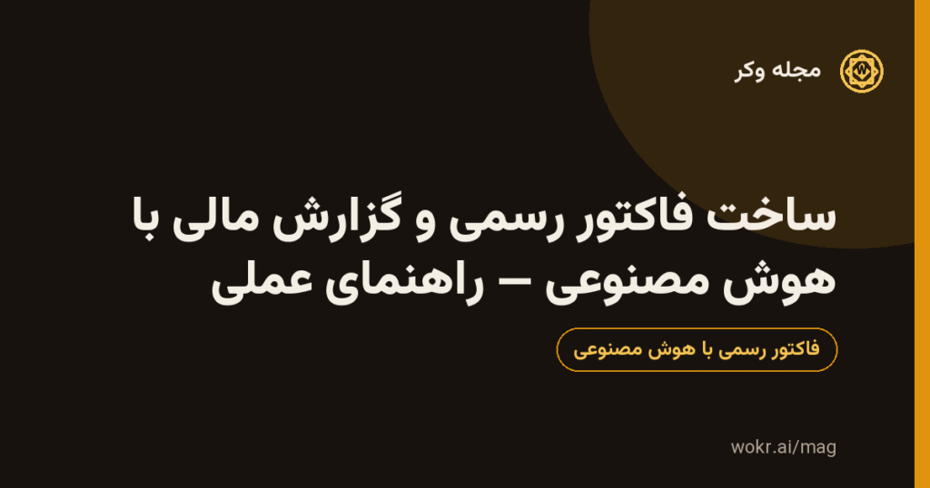 کارت گرافیکی مقالهٔ «ساخت فاکتور رسمی و گزارش مالی با هوش مصنوعی — راهنمای عملی» با پسزمینهٔ تیره و نشان طلایی مجلهٔ وکر