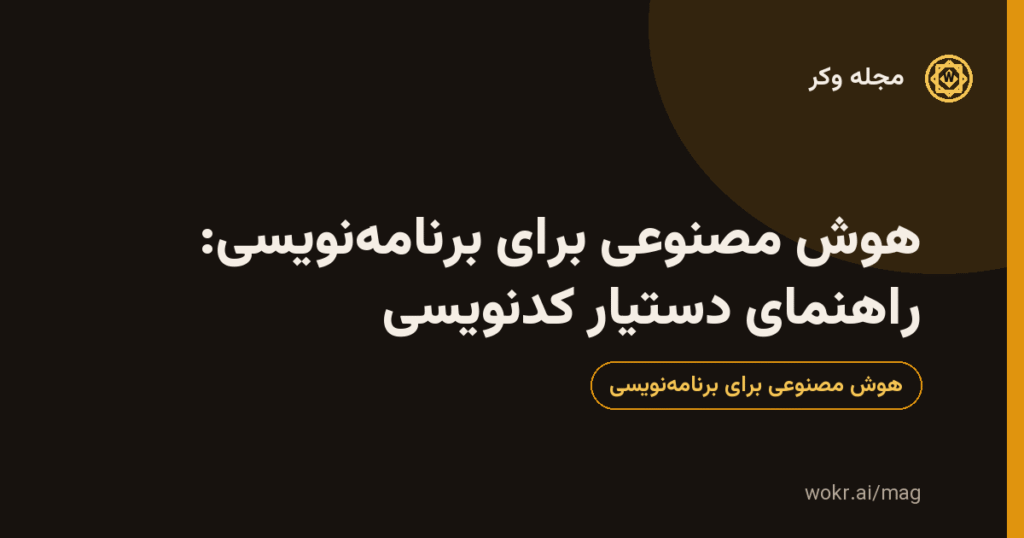 کارت گرافیکی مقالهٔ «هوش مصنوعی برای برنامهنویسی: راهنمای دستیار کدنویسی» با پسزمینهٔ تیره و نشان طلایی مجلهٔ وکر