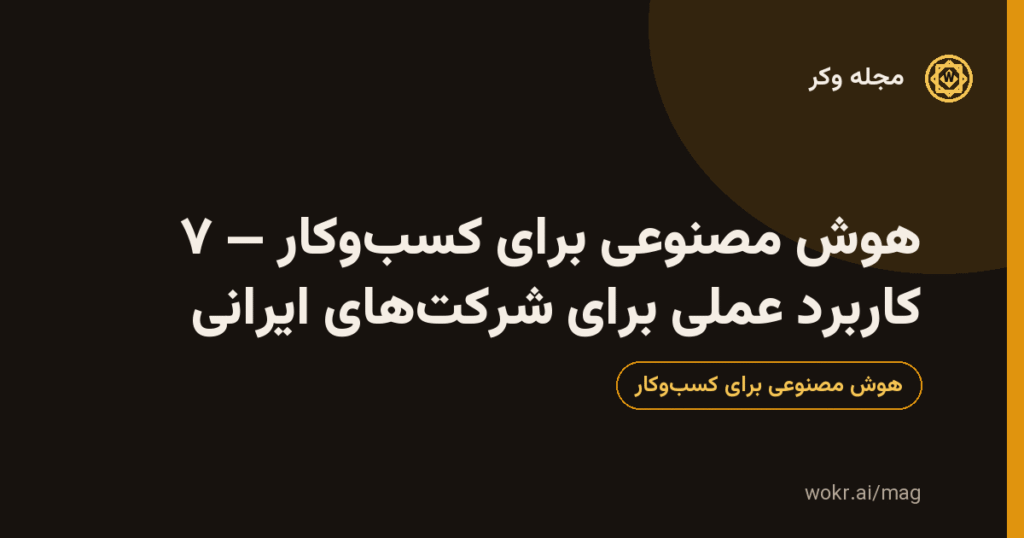 کارت گرافیکی مقالهٔ «هوش مصنوعی برای کسبوکار — ۷ کاربرد عملی برای شرکتهای ایرانی» با پسزمینهٔ تیره و نشان طلایی مجلهٔ وکر