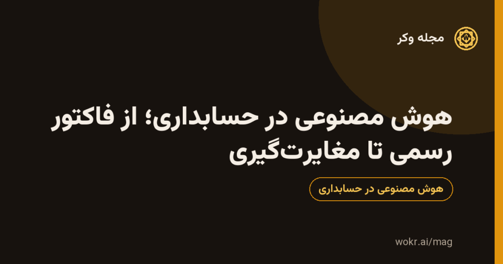 کارت گرافیکی مقالهٔ «هوش مصنوعی در حسابداری؛ از فاکتور رسمی تا مغایرتگیری» با پسزمینهٔ تیره و نشان طلایی مجلهٔ وکر