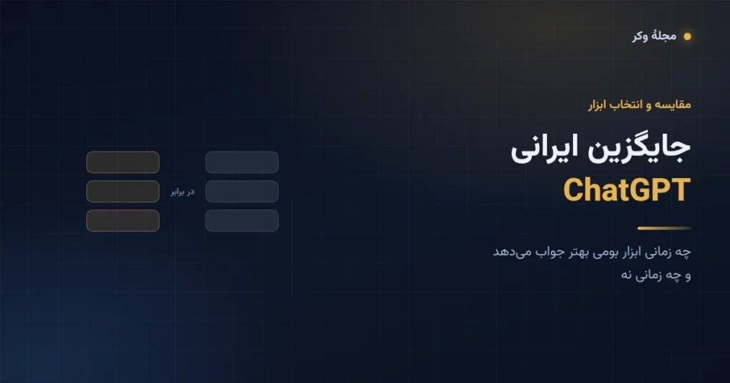 کارت گرافیکی مقالهٔ جایگزین ایرانی ChatGPT با تصویری مقایسه‌ای از دو دسته ابزار