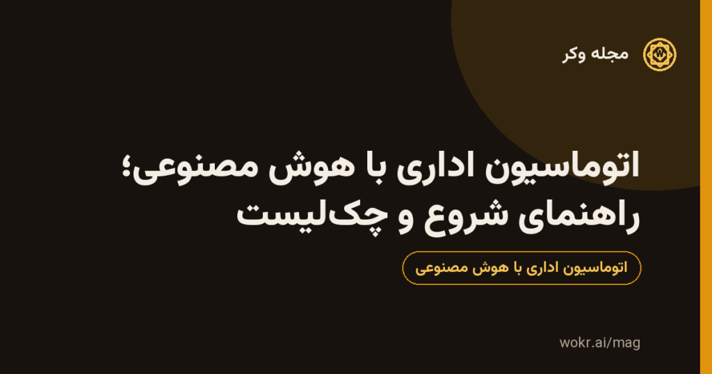 کارت گرافیکی مقالهٔ «اتوماسیون اداری با هوش مصنوعی؛ راهنمای شروع و چکلیست» با پسزمینهٔ تیره و نشان طلایی مجلهٔ وکر